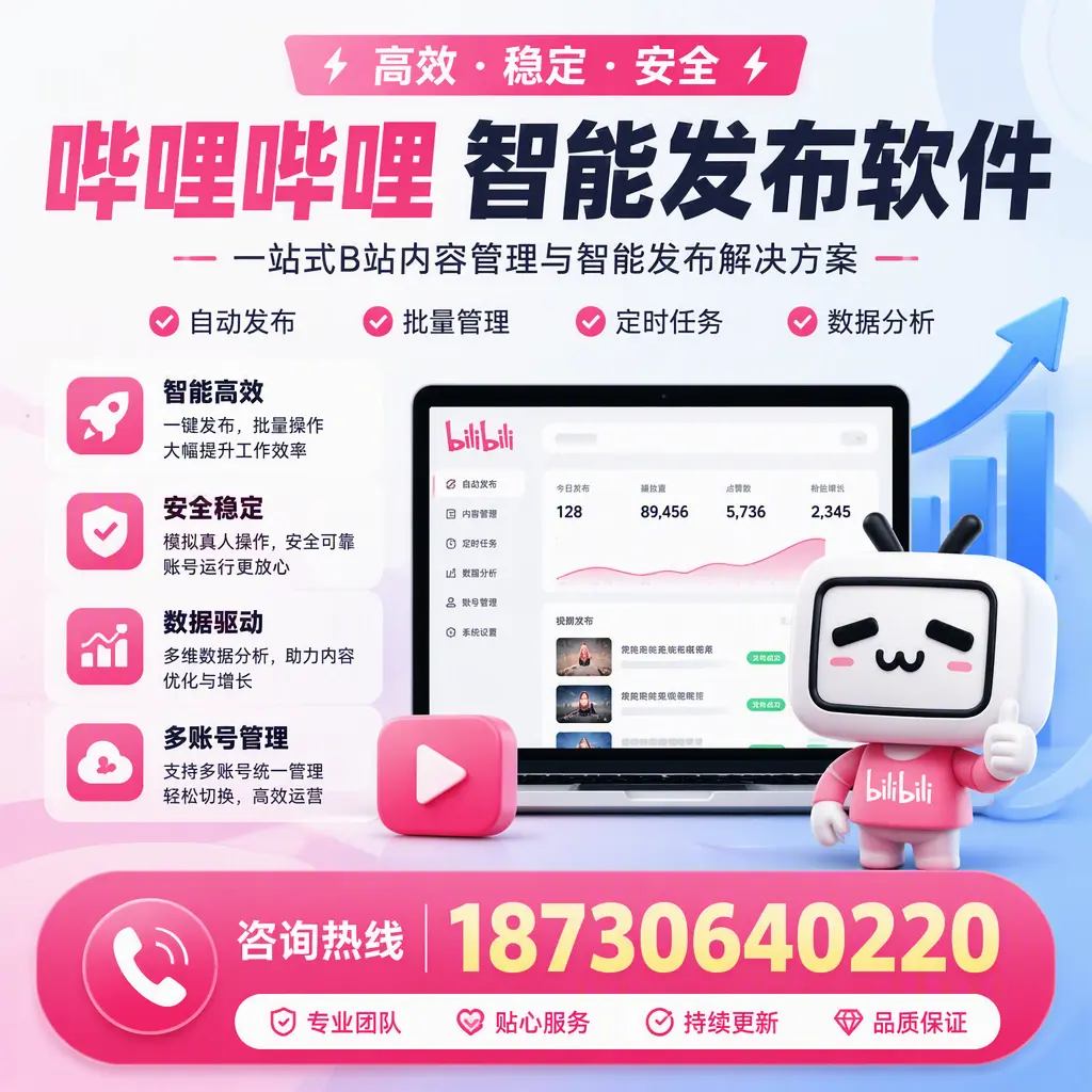 哔哩哔哩智能发布软件适用场景分析：在 五指山 的最佳实践