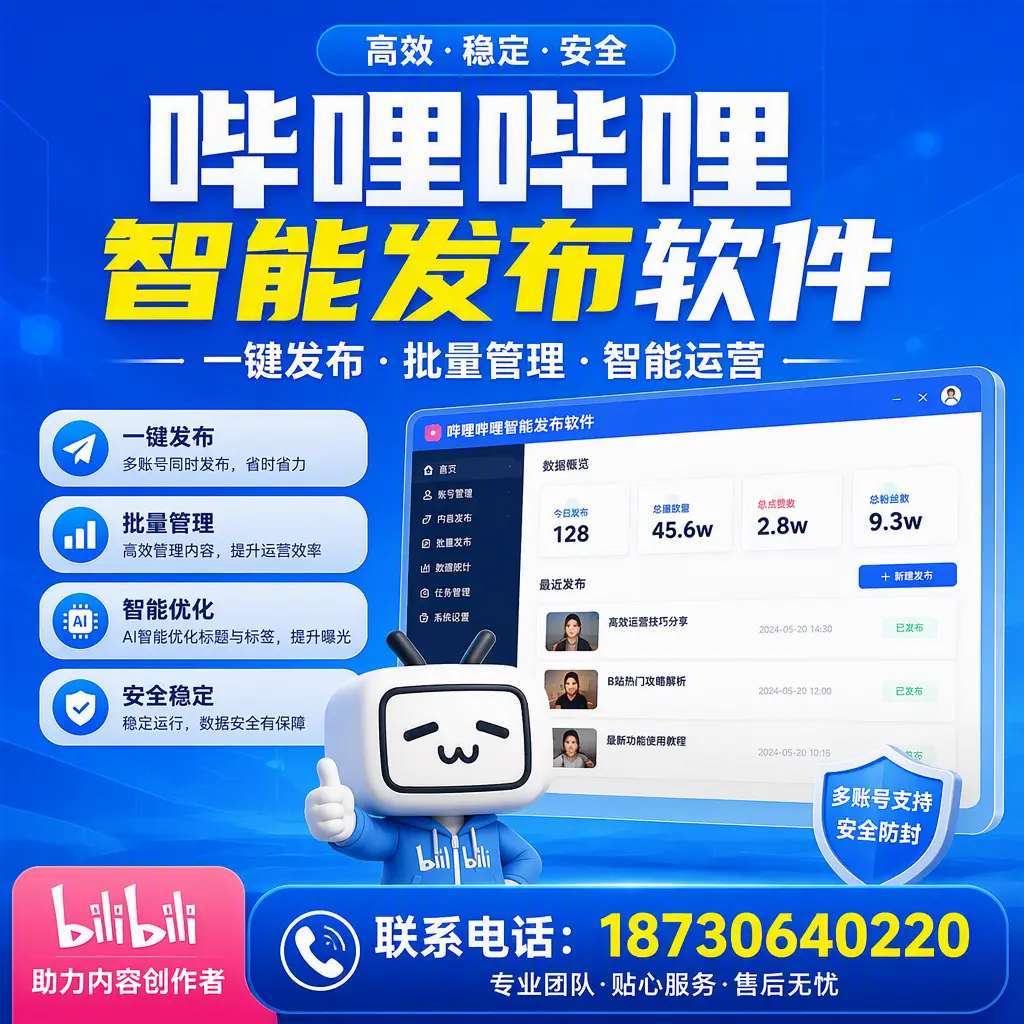 快速上手：哔哩哔哩智能发布软件的操作流程在 五指山