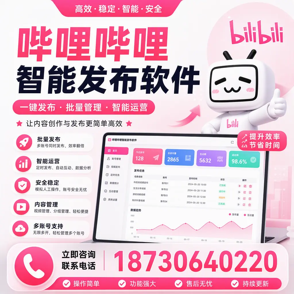 在 五指山 如何通过哔哩哔哩智能发布软件提高视频曝光率