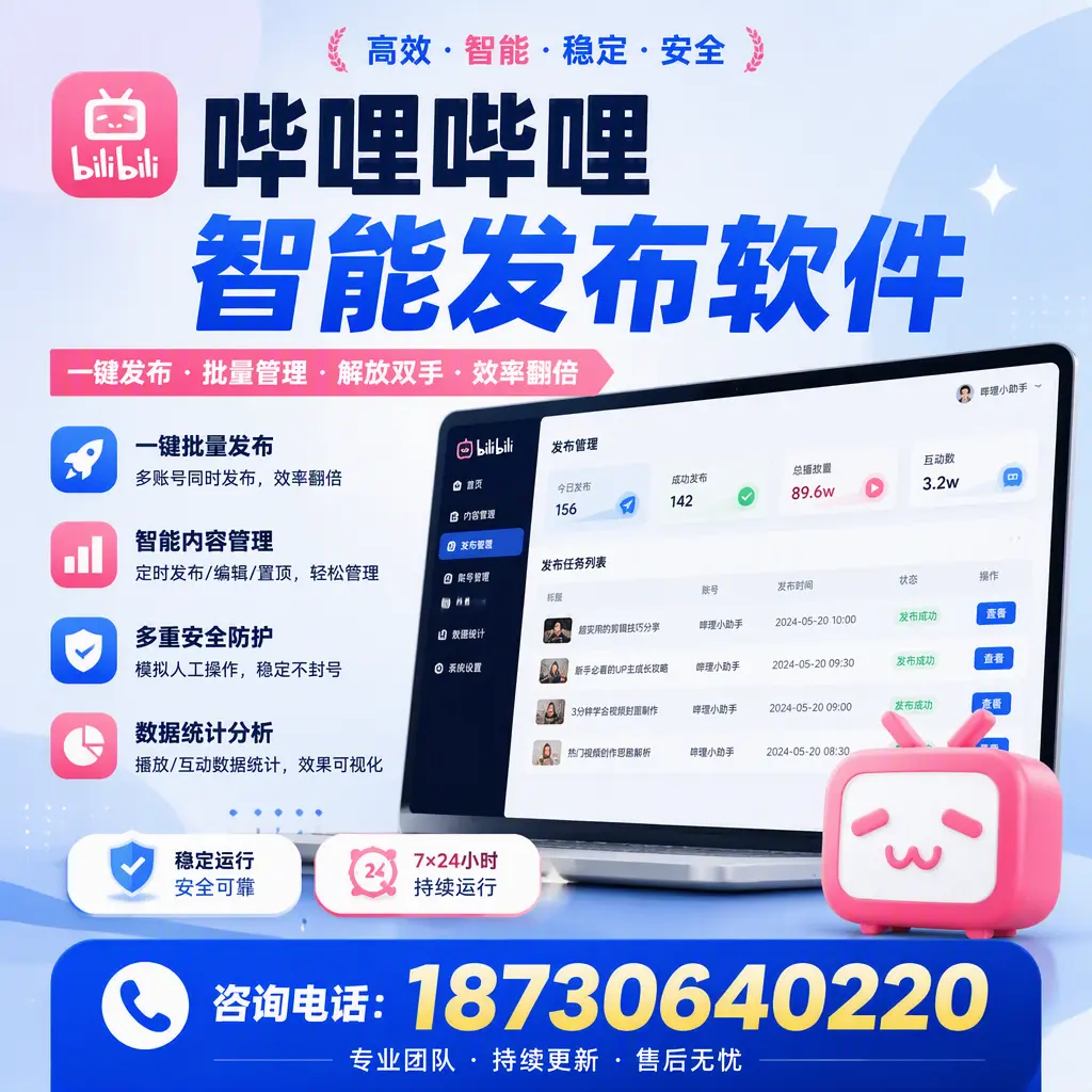 在 五指山 如何通过哔哩哔哩智能发布软件提高视频曝光率