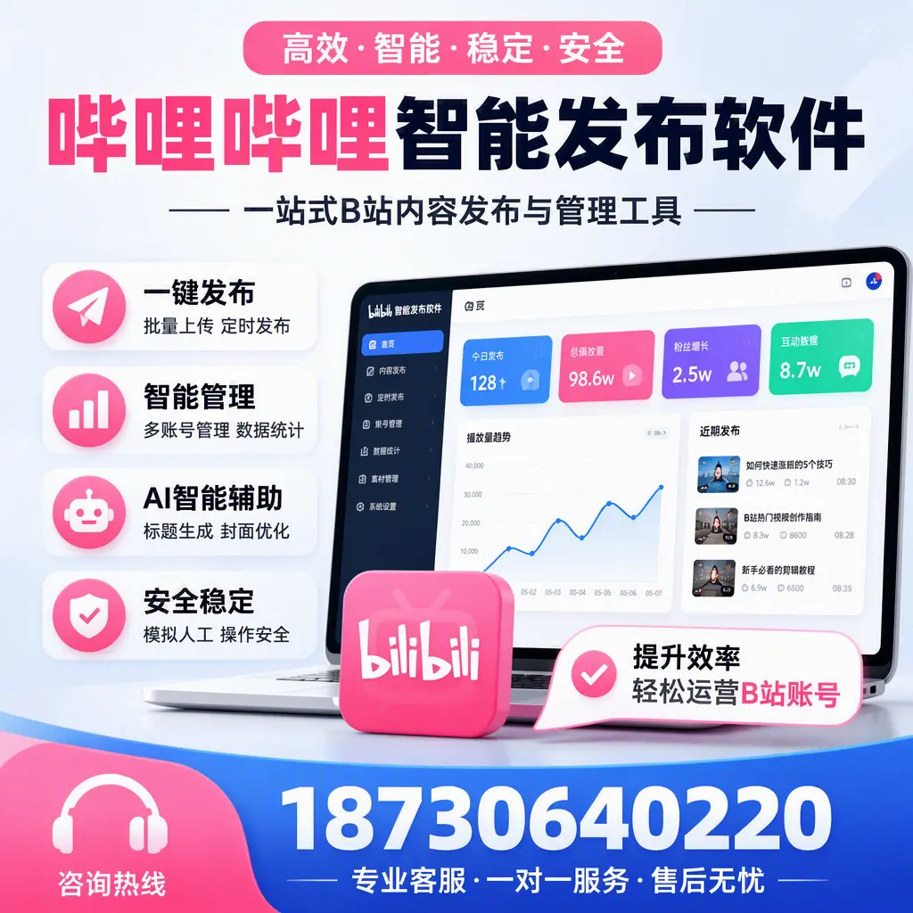 如何在 五指山 使用哔哩哔哩智能发布软件提升内容曝光率