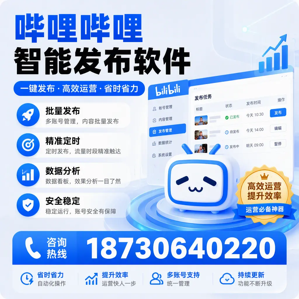 如何通过哔哩哔哩智能发布软件提升 五指山 企业曝光率