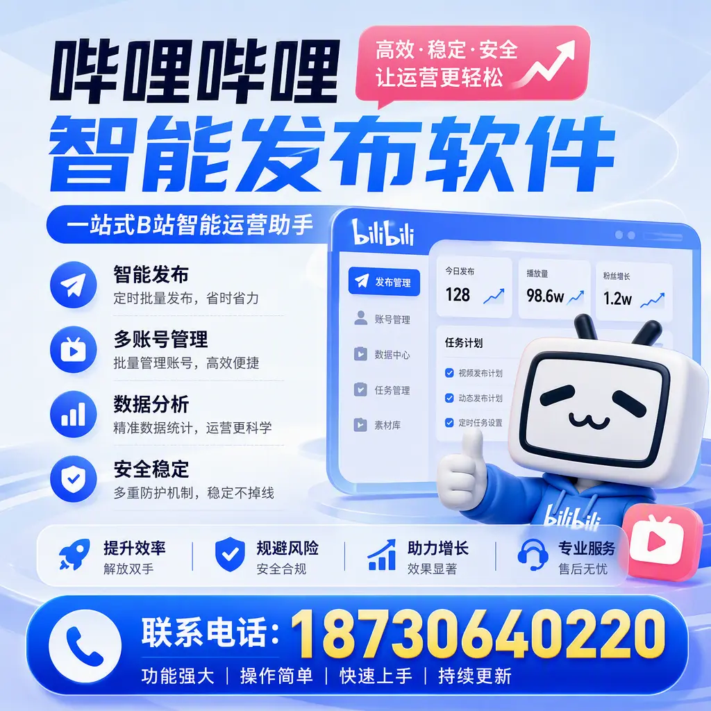 在 五指山 选择哔哩哔哩智能发布软件的五大理由